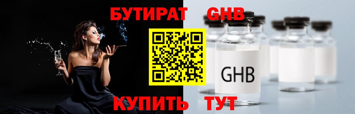 Бутират оксибутират  Вход с VPN  Набережные Челны 